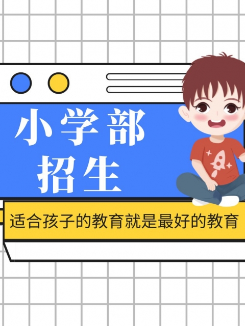 被大鸡巴操的好舒服啊视频小学部招生简章